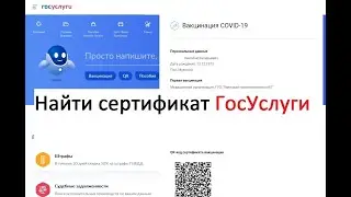 Как найти и скачать сертификат о вакцинации от коронавируса на госуслуги -  НОВАЯ ИНСТРУКЦИЯ