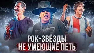 ЭТИ РОК-ЗВЁЗДЫ НЕ УМЕЮТ ПЕТЬ | Серж Танкян и другие 
