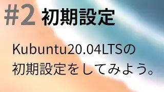 #2　Kubuntuの初期設定をしてみたら…　【Kubuntu 20.04】
