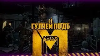 #1 НУ ЧЕ НАРОД? ПОГНАЛИ НА Х..... ► |METRO LAST LIGHT|Redux Версия|METRO 2033|
