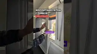 Москитная сетка со вставной рамкой. Подойдут на любые окна! 