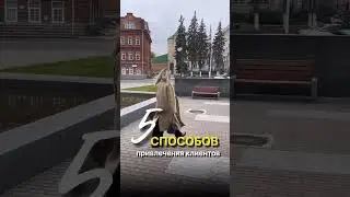 5 способов привлечения клиентов