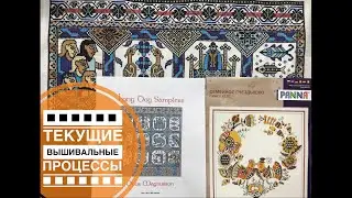 65. ТЕКУЩИЕ ВЫШИВАЛЬНЫЕ ПРОЦЕССЫ. Планы до конца года. Вышивка крестом.