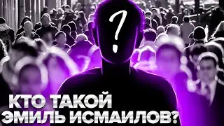 КТО ТАКОЙ ЭМИЛЬ ИСМАИЛОВ? I Физика ОГЭ ЕГЭ 2024 I Global_EE