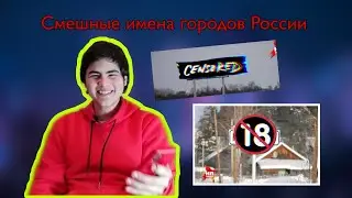 Смешные имена городов и деревень России! часть #1