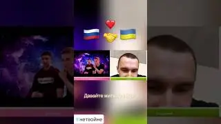 Давайте жить дружно!!! 🤝 #дружбанародов #Россия #Украина #мирбезвойны