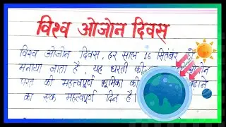 विश्व ओजोन दिवस पर निबंध | World ozone day par essay | Vishaw ozone diwas par nibandh