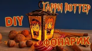 Делаем ФОНАРИК по Гарри Поттеру DIY
