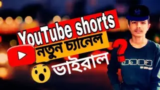 YouTube Shorts কি?| Short ভিডিও থেকে ইনকাম?|| All About YouTube Shorts || youtube shorts video uplod
