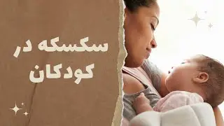سکسکه در نوزادان و شیرخواران:علت و روش بند آوردن