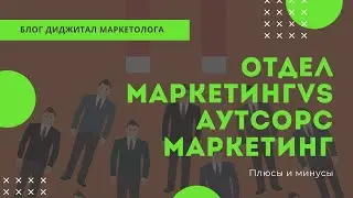 Отдел маркетинг VS Аутсорс Маркетинг