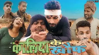 कालिया के खौफ | ACTING FAN | PINCE COMEDY