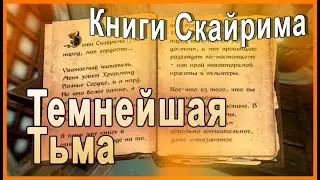 КНИГИ СКАЙРИМА ➤  Темнейшая Тьма ➤ TES V Skyrim