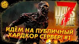 7 Days to Die 2023 ➤ Идём на публичный хардкор сервер! #1