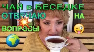 Чаепитие в Беседке ☕️ Отвечаю на Вопросы 🤔