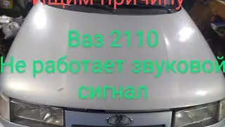 Ваз 2110 Не работает звуковой сигнал.