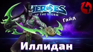 Heroes of the Storm Гайд: Иллидан