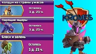 НОВЫЕ СОБЫТИЯ Clash of Clans|Обзор Krones