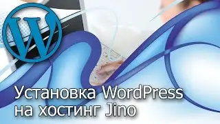 Установка WordPress на хостинг Jino