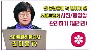 신중년 시니어가 반드시 알아야 할 스마트폰 갤러리 관리하기