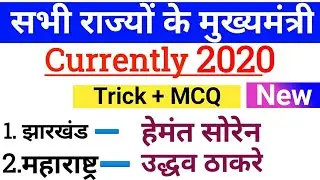सभी 28 राज्यों के मुख्यमंत्री 2020|| Sabhi Rajyon Ke Mukhyamantri 2020| New CM In India 2020!