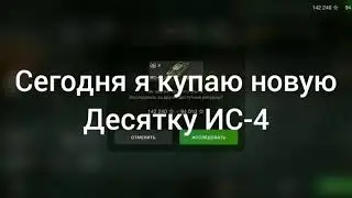 Покупка ИС-4 . Вторая десятка