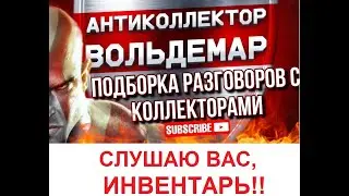 СЛУШАЮ ВАС, ИНВЕНТАРЬ!!! РАЗГОВОРЫ С КОЛЛЕКТОРАМИ #коллекторы #разговорысколлекторами #Вольдемар