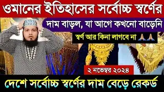 আজকে স্বর্ণের দাম আকাশ ছোঁয়া | ইতিহাসের এই প্রথম সর্বোচ্চ দাম বেড়ে পূর্বের সব রেকর্ড ভাঙ্গল আজকে