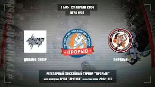 Динамо Питер - Пираньи, 29 апреля 2024. Юноши 2012 год рождения. Турнир Прорыв