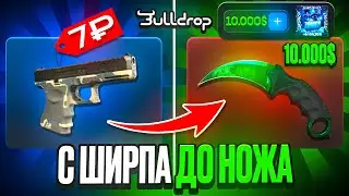 С ШИРПА ДО НОЖА НА BULLDROP! КОНТРАКТЫ НА АККАУНТЕ БУЛЛДРОП ПРОСНУЛИСЬ!?