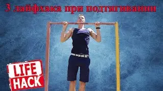 3 Лайфхака для подтягивания при сдаче физ теста (ГТО,Армия,Универ,Школа)