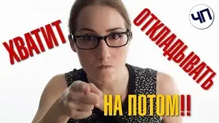 Прокрастинация || Как перестать откладывать на потом