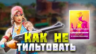 КАК НЕ ТИЛЬТОВАТЬ В ФОРТНАЙТЕ! КАК НЕ ТИЛЬТОВАТЬ ОТ ПРОИГРЫША НА ТУРНИРЕ ФОРТНАЙТ! КАК НЕ БОМБИТЬ!