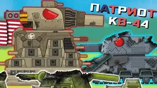 КВ-44 ЖЕЛЕЗНЫЙ ПАТРИОТ - Мультики про танки