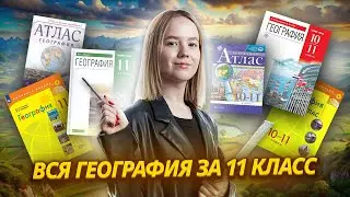 Вся география за 11 класс | ЕГЭ 2025