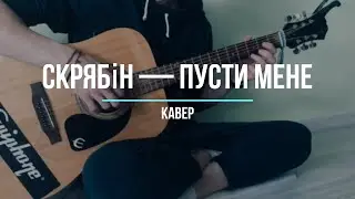 Скрябін — Пусти мене [cover]