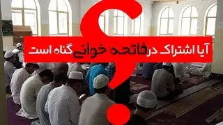 حکم فاتحه خوانی و ختم های قرآن از دیدگاه اسلام !  |المفلحون ᴴᴰ
