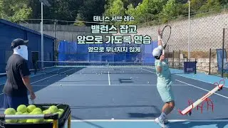 테니스 서브 - 밸런스 유지하고 앞으로 나아가기