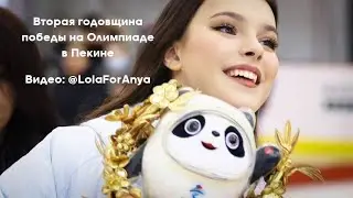 Анна Щербакова в Пекине празднует вторую годовщину победы на Олимпиаде - 17.02.2024