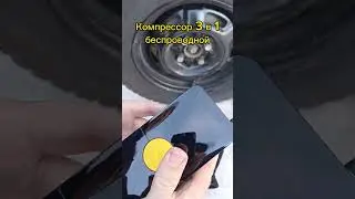 Полное видео на канале. Компрессор 3 в 1 беспроводной аккумуляторный.