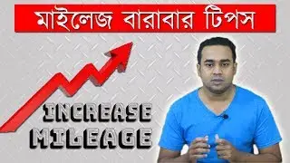 How to Increase Motorcycle Mileage | Tips for Bikes Mileage | মাইলেজ বারানোর টিপস