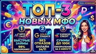 Топ 3 новых МФО! НОВЫЕ займы онлайн на карту!