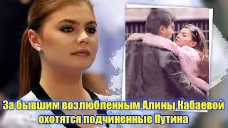 За бывшим возлюбленным Алины Кабаевой охотятся подчиненные Путина