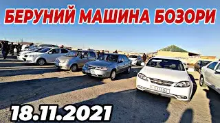 18.11.2021 БЕРУНИЙ МАШИНА БОЗОРИ| 18.11.2021 BERUNIY MASHINA BOZORI