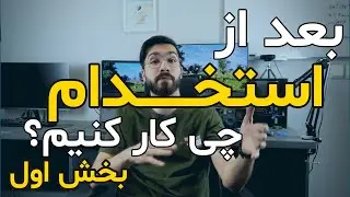 در دوره آزمایشی شرکت های نرم افزاری چیکار کنیم؟ (بهترین روش گذراندن دوره آزمایشی و آنبوردینگ)