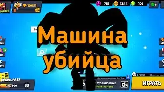 машина убийца в Бравл Старс