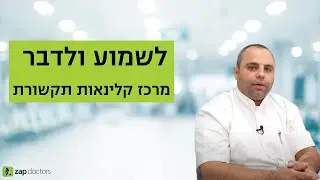 מה זה לשמוע ולדבר  | מרכז קלינאות תקשורת