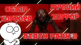 Обзор хоррора Death park2/Парк смерти2 обзор