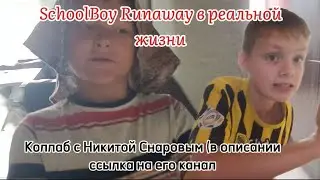SchoolBoy Runaway в реальной жизни! | mikitushka1
