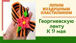Поделка на 